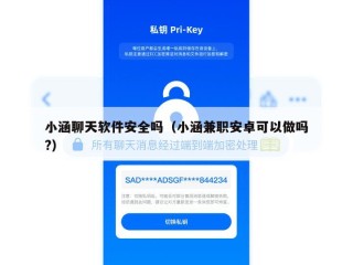 小涵聊天软件安全吗（小涵兼职安卓可以做吗?）