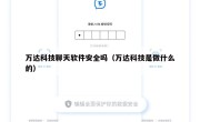 万达科技聊天软件安全吗（万达科技是做什么的）