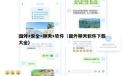 国外+安全+聊天+软件（国外聊天软件下载大全）