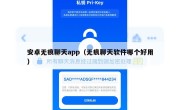 安卓无痕聊天app（无痕聊天软件哪个好用）