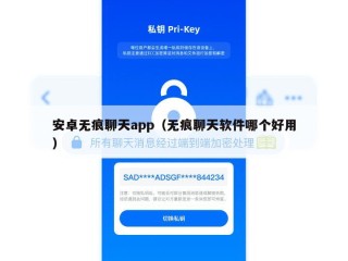 安卓无痕聊天app（无痕聊天软件哪个好用）