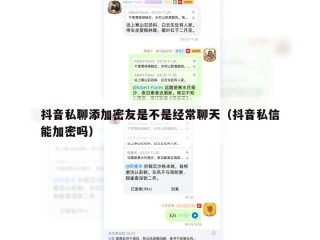 抖音私聊添加密友是不是经常聊天（抖音私信能加密吗）