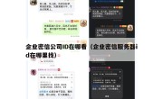 企业密信公司ID在哪看（企业密信服务器id在哪里找）