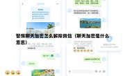 警惕聊天加密怎么解除微信（聊天加密是什么意思）