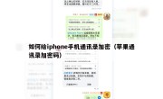 如何给iphone手机通讯录加密（苹果通讯录加密码）