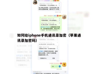 如何给iphone手机通讯录加密（苹果通讯录加密码）