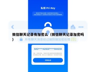 微信聊天记录有加密么（微信聊天记录加密吗）