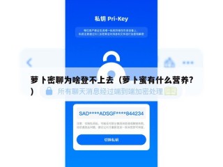 萝卜密聊为啥登不上去（萝卜蜜有什么营养?）
