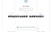 聊天加密软件全部免费（加密聊天的软件）