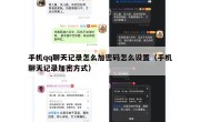 手机qq聊天记录怎么加密码怎么设置（手机聊天记录加密方式）
