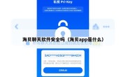 海贝聊天软件安全吗（海贝app是什么）