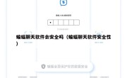 蝙蝠聊天软件会安全吗（蝙蝠聊天软件安全性）