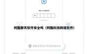 阿酷聊天软件安全吗（阿酷科技网络软件）