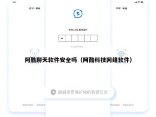 阿酷聊天软件安全吗（阿酷科技网络软件）