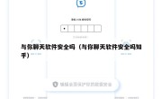 与你聊天软件安全吗（与你聊天软件安全吗知乎）