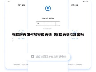微信聊天如何加密成表情（微信表情能加密吗）