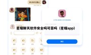星耀聊天软件安全吗可靠吗（星耀app）