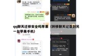 qq聊天迁移安全吗苹果（转移聊天记录到另一台苹果手机）