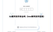 im聊天软件安全吗（imo聊天软件官网）
