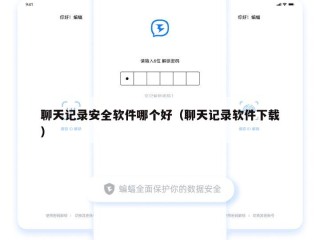 聊天记录安全软件哪个好（聊天记录软件下载）