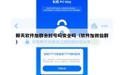 聊天软件加群会封号吗安全吗（软件加微信群）