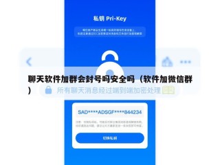 聊天软件加群会封号吗安全吗（软件加微信群）