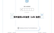 实时通讯sdk加密（sdk 加密）