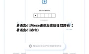 易语言dll与exe通讯加密防提取源码（易语言dll命令）