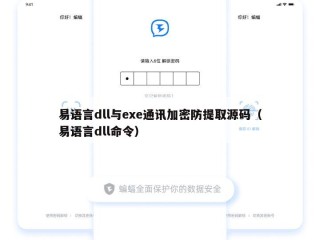 易语言dll与exe通讯加密防提取源码（易语言dll命令）