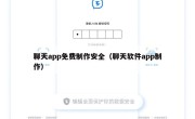聊天app免费制作安全（聊天软件app制作）