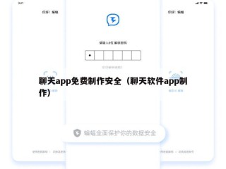 聊天app免费制作安全（聊天软件app制作）