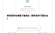 聊天软件从哪里下载安全（聊天软件下载大全）