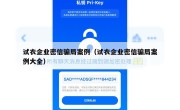 试衣企业密信骗局案例（试衣企业密信骗局案例大全）
