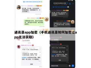 通讯录app加密（手机通讯录如何加密让app无法获取）