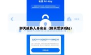 聊天威胁人身安全（聊天受到威胁）