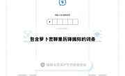 包含萝卜密聊里历锋国际的词条