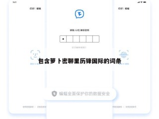 包含萝卜密聊里历锋国际的词条