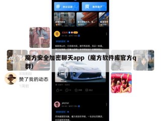 魔方安全加密聊天app（魔方软件库官方q群）