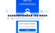 安全的软件聊天有哪些免费（安全 聊天软件）
