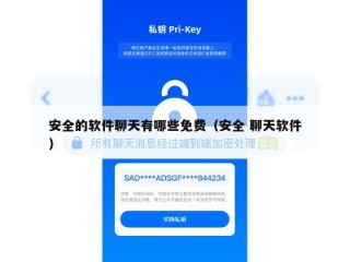 安全的软件聊天有哪些免费（安全 聊天软件）
