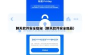 聊天软件安全隐秘（聊天软件安全隐蔽）