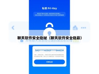 聊天软件安全隐秘（聊天软件安全隐蔽）