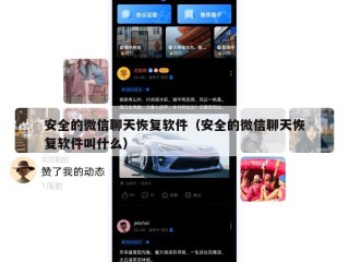 安全的微信聊天恢复软件（安全的微信聊天恢复软件叫什么）