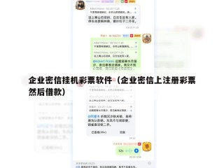 企业密信挂机彩票软件（企业密信上注册彩票然后借款）