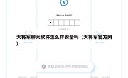 大将军聊天软件怎么样安全吗（大将军官方网）