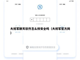 大将军聊天软件怎么样安全吗（大将军官方网）