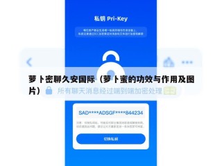 萝卜密聊久安国际（萝卜蜜的功效与作用及图片）