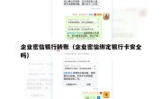 企业密信银行转账（企业密信绑定银行卡安全吗）