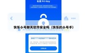 快乐小号聊天软件安全吗（快乐的小号手）