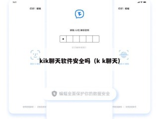 kik聊天软件安全吗（k k聊天）